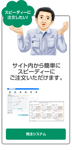 サイト内から簡単にスピーディーにご注文いただけます。